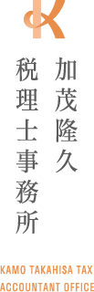 浜松市の税理士/加茂隆久税理士事務所（浜松市中央区）