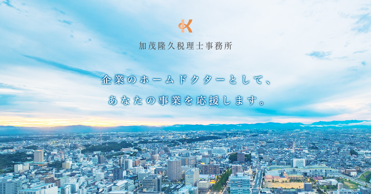加茂隆久税理士事務所